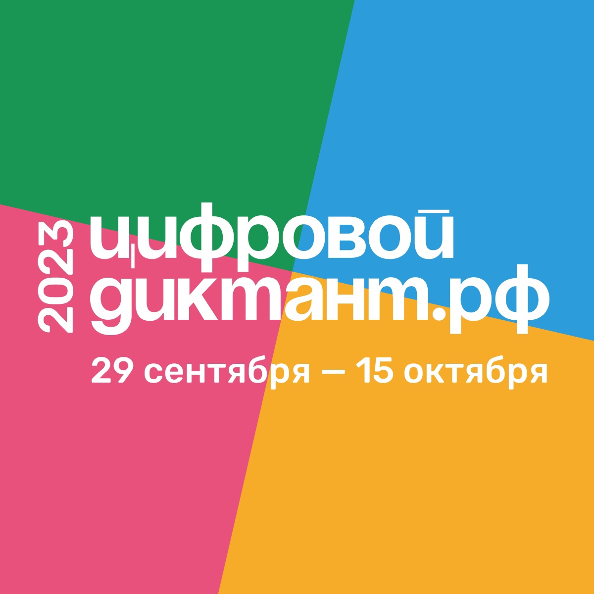 С 29 сентября по 15 октября 2023 г. пройдет Всероссийская акция «Цифровой Диктант».